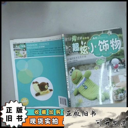 精致生活钩出来丛书2 超炫小饰物 吴泽宝著 罗巧婷